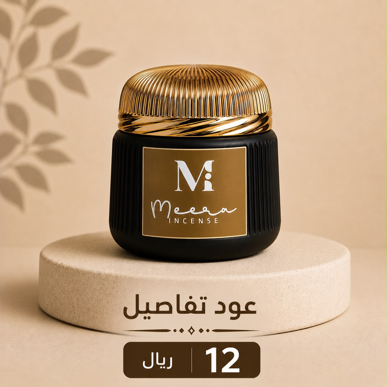 Tafaseel Oud — عود تفاصيل — Meera Incense jar